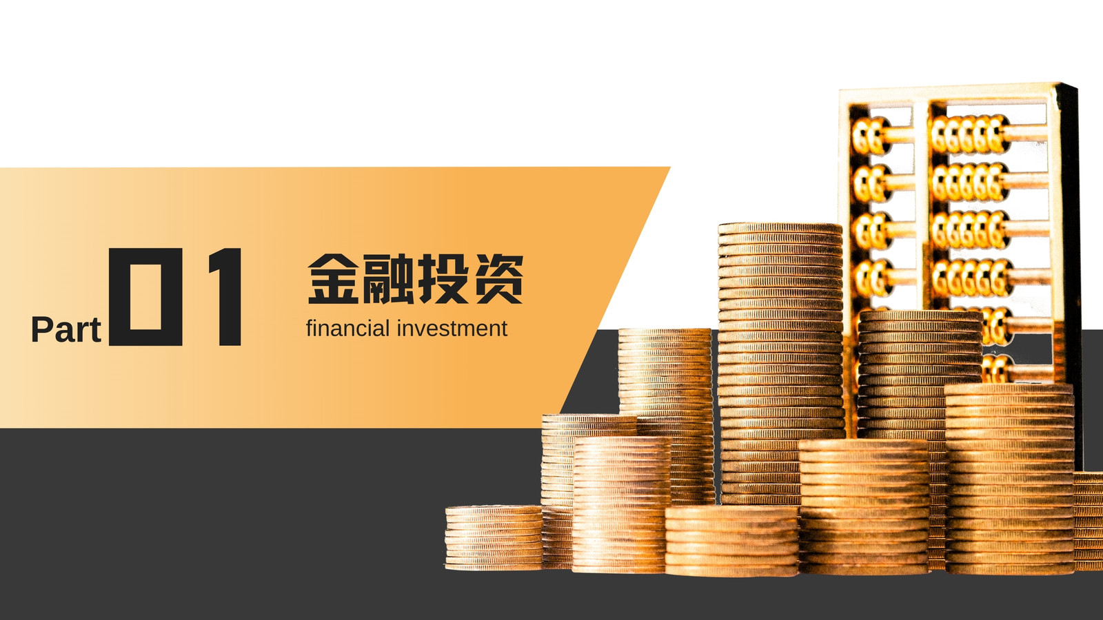 黑黃色商務(wù)金融l理財營銷策劃演示文稿