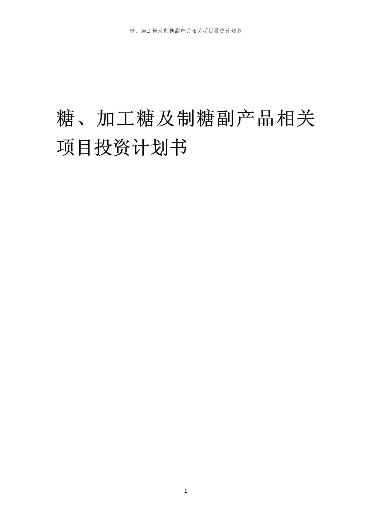 糖、加工糖及制糖副產(chǎn)品相關(guān)項目投資計劃書范本