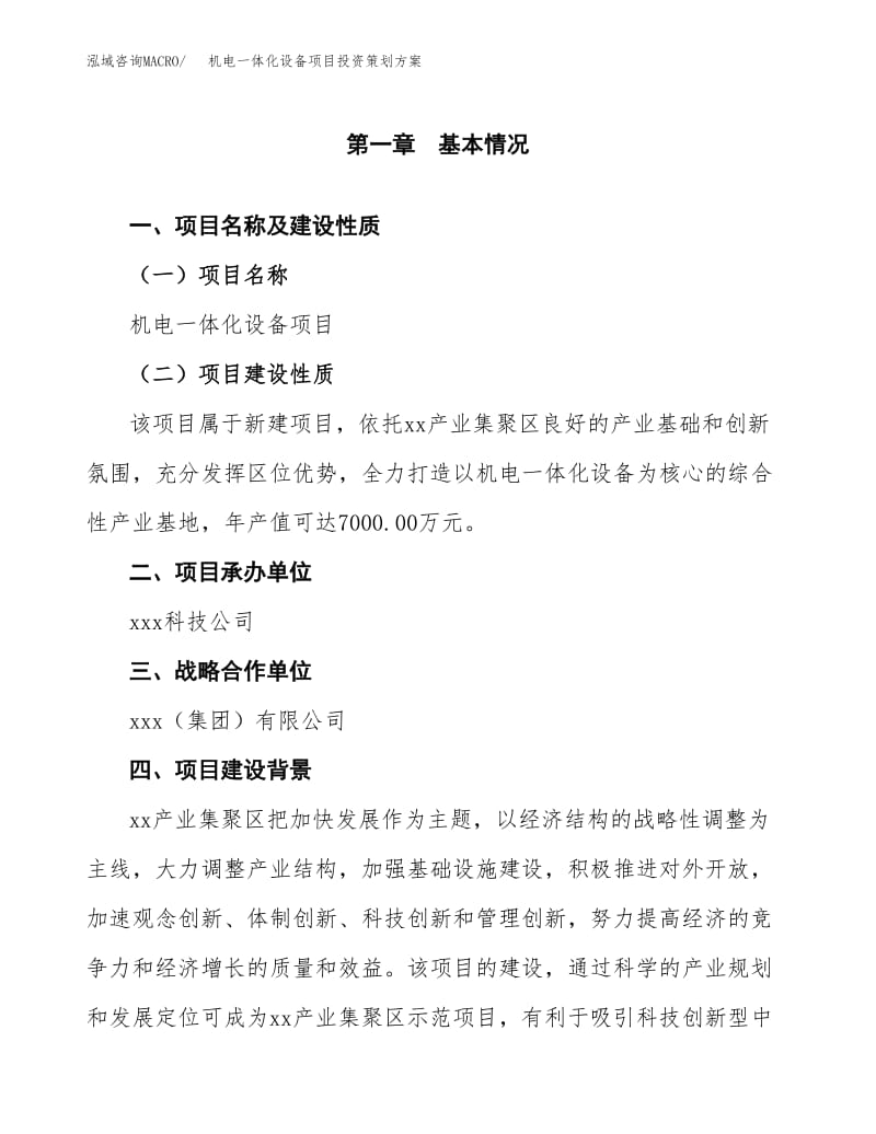 機電一體化設(shè)備項目投資策劃方案范文.docx